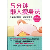 5分鍾懶人瘦身法