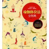 瑜伽體位法全圖典