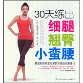 30天練出細腿翹臀小蠻腰