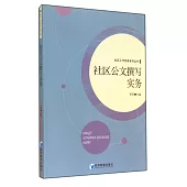 社區公文撰寫實務