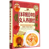 《本草綱目》中的女人養顏經(超值全彩白金版)