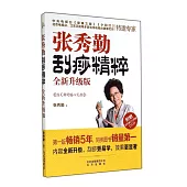 張秀勤刮痧精粹(全新升級版)