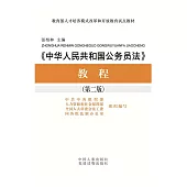 《中華人民共和國公務員法》教程(第二版)