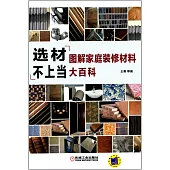 選材不上當：圖解家庭裝修材料大百科