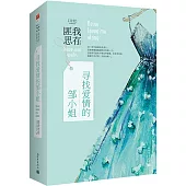 尋找愛情的鄒小姐(全二冊)