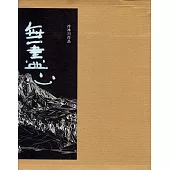 無盡心：冷冰川作品