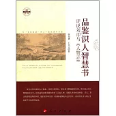 品鑒識人智慧書：評說劉卲與《人物志》