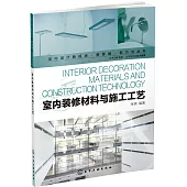 室內裝修材料與施工工藝