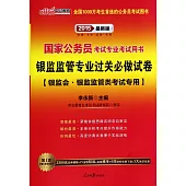 2015最新版國家公務員考試專業考試用書-銀監監管專業過關必做試卷