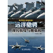 遠洋馳騁：現代航母與艦載機