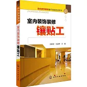 室內裝飾裝修鑲貼工