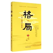 格局：中國上乘領導智慧