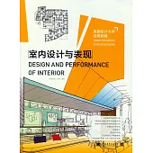 美國設計大師經典教程：室內設計與表現