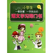 小學生一看就懂一學就會的語文學習竅門書