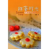 甜蜜時光：燕娜教你做西點