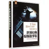 世界經典驚悚故事集