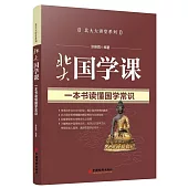 北大國學課：一本書讀懂國學知識