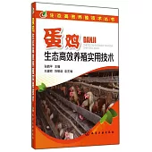 蛋雞生態高效養殖實用技術