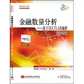 金融數量分析：基於MATLAB編程(第3版)