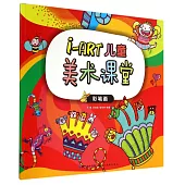 i-ART兒童美術課堂：彩筆畫