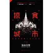 掠食城市(第一部)：致命引擎