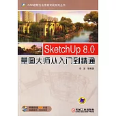 SketchUp 8.0草圖大師從入門到精通