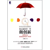 像金融投資一樣做創新