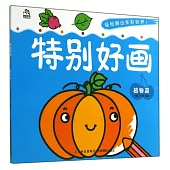 特別好畫：植物篇