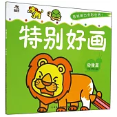特別好畫：動物篇