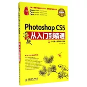 Photoshop CS5實戰從入門到精通：超值版