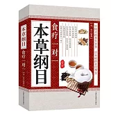 本草綱目食療一對一