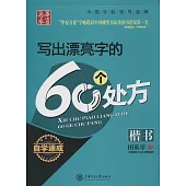 華夏萬卷：寫出漂亮字的60個處方(楷書)