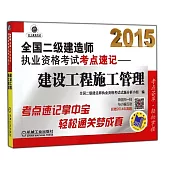 2015全國二級建造師執業資格考試考點速記--建設工程施工管理