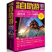 中國自助游：2015最新升級(全新修訂第9版)