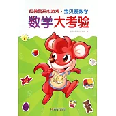 紅袋鼠開心游戲·寶貝愛數學：數學大考驗