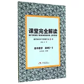 2015 課堂完全解讀 高中數學 選修2-3