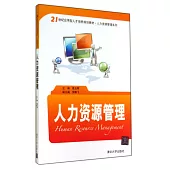 人力資源管理