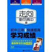 初中三年如何快速提高學習成績