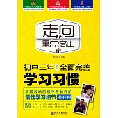 初中三年如何全面完善學習習慣