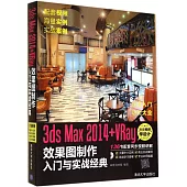 3ds Max 2014+VRay 效果圖制作入門與實戰經典