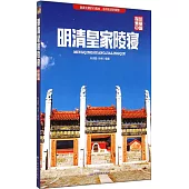 明清皇家陵寢