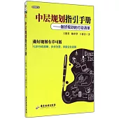 中層規划指引手冊--做好規划的行動清單