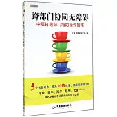 跨部門協同無障礙：中層打通部門牆的操作指南