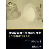 照明設備的節能改造與再生：綠色照明解決方案指南