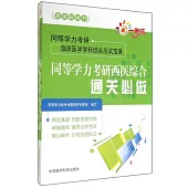 同等學力考研西藥綜合通關必做