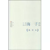 名家名作精華本：海子作品(精華本)