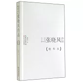 名家名作精華本：張曉風作品(精華本)