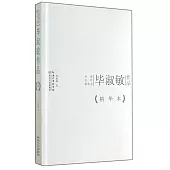 名家名作精華本：畢淑敏作品(精華本)