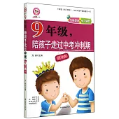 9年級，陪孩子走過中考沖刺期