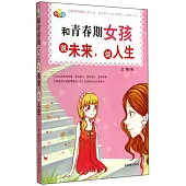 和青春期女孩說未來，談人生
